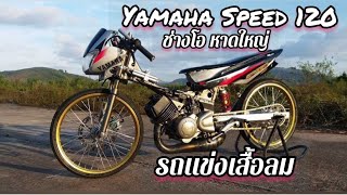 Yamaha Speed 120 ช่างโอ หาดใหญ่ (อ.รุ่งโรจน์) เสื้อลม หนึ่งเดียวในฝูง Dash