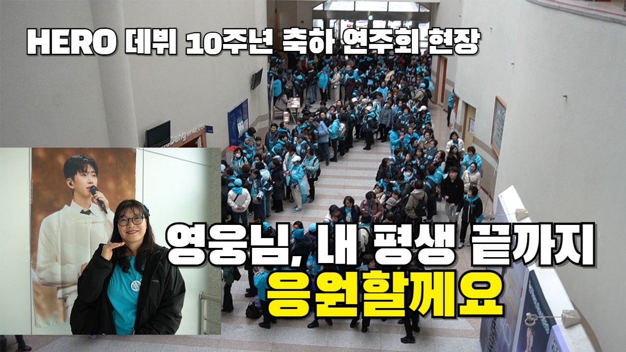 내 평생 끝까지 영웅님 응원할께요 / 맑으미님