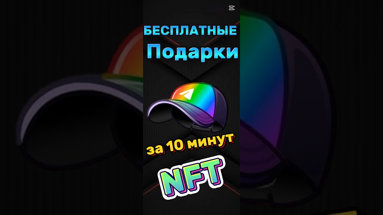 🔴Где получить подарки телеграм NFT