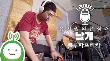 Bluepaprika (블루파프리카) "날개" [유지원의 뮤직쇼]