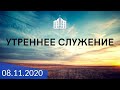 Утреннее служение 08.11.2020