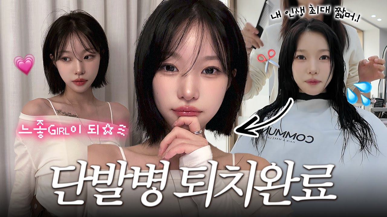 저..단발 했어요💇🏻‍♀️✨인생 제일 짧은머리 도전..! 이렇게 짧머는 처음인데요?💈🫧 그냥 단발하는 미용실 VLOG | 소윤Soyoon
