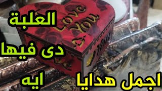 اجمل هدايا دى ولا ايه