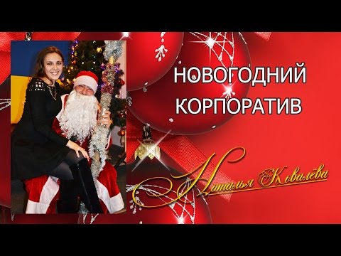 Новогодний корпоратив. Ведущая Наталья Ковалёва. Музыкальная группа Новогодний корпоратив. Ведущая Наталья Ковалёва. Музыкальная группа