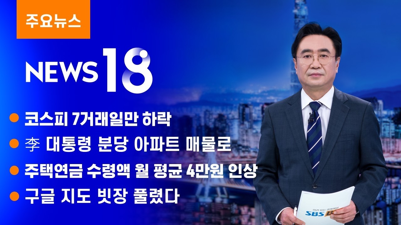 코스피 7거래일만 하락 [SBS Biz News 18]