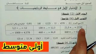 اختبارات السنة الأولى متوسط في مادة الرياضيات الفصل الأول للمراجعة