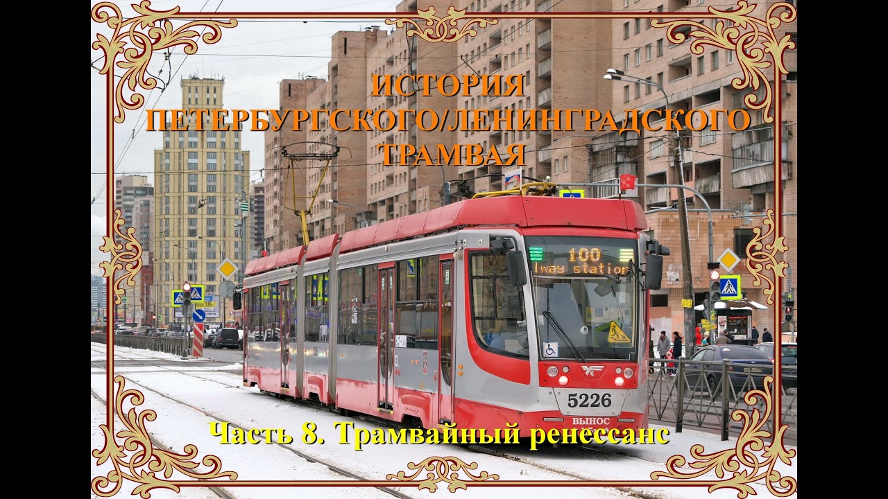 История петербургского/ленинградского трамвая. Часть 8. Трамвайный ренессанс
