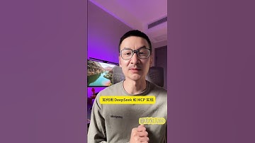 解锁Deepseek与MCP的强大组合 #人工智能 #科技 #ai视频 #aigc