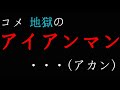 【２4時間超え】【スマブラSP/VIP部屋全キャラ1勝RTA】コメ、地獄の大晦日アイアンマン part final【#コメ騒動】