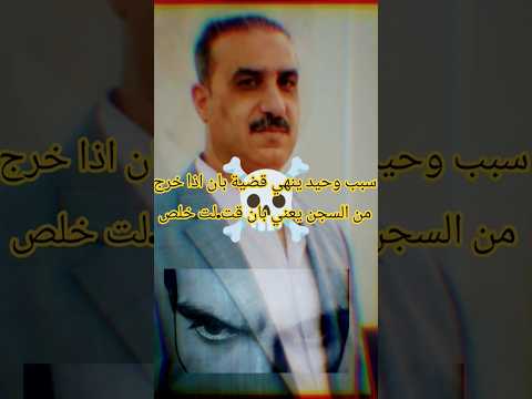 اذا خرج من السجن يعني بان قتل ت