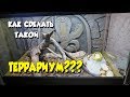 КАК СДЕЛАТЬ ТЕРРАРИУМ!? ПОЭТАПНО/В ДОМАШНИХ УСЛОВИЯХ.