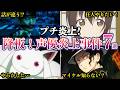【プチ炎上】俳優降板！被害！アニメ声優プチ炎上事件７選　2026年6月末【ゆっくり解説】