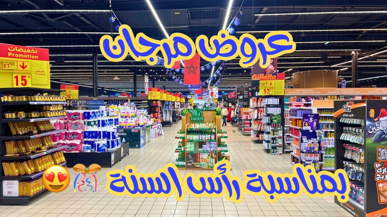 😱 عروض مرجان بمناسبة رأس السنة | شوف الأثمنة قبل ما تمشي🛒❤️
