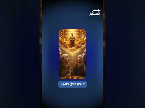 تاجر الذهب بيكسب كام حلقة جديدة من تجار المستقبل  شوف الحلقة كاملة