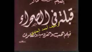 اول فيلم صامت في تاريخ السينما المصرية ~ قبلة في الصحراء ~ 1928