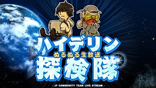 第46回ハイデリン探検隊 (25/06/26)