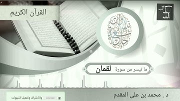 تلاوات خاشعة | ما تيسر من سورة لقمان | د. محمد بن على المقدم