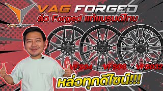 รีวิวล้อ Vag Forged ล้อ Forged แท้ 100% แบรนด์คนไทย บอกเลยเฟี้ยวทุกลาย!!!