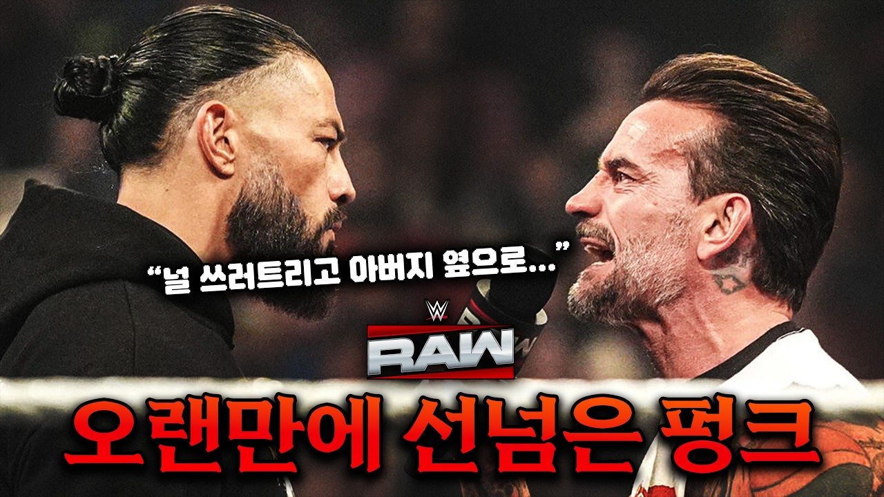 로만 레인즈를 돌아가신 아버지 곁으로 보내겠다는 펑크의 충격 발언! 또 다른 대립 본격적으로 시작?