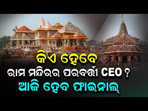 Ayodhya Ram Mandir To Get Its First CEO: Trust Shortlists 3 Candidates | Argus News