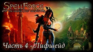 SpellForce Order of Dawn (Reimagined) - Лифшейд (Часть 4)