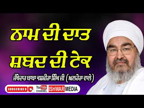 NAAM DI DAT I JATHEDAR BABA KASHMIRA SINGH JI ALHORAN WALE
