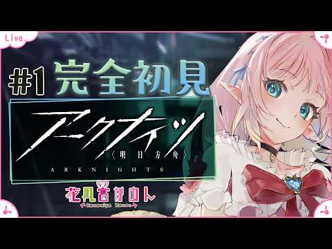 【アークナイツ】完全初見で始めてみます！【 花凪宮かのん - Kanon Hanamiya - 】【VTuber 】