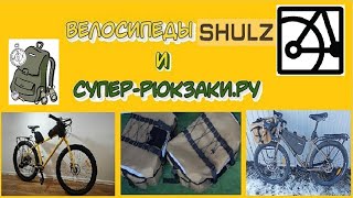 Cумки от "Супер-рюкзаки.ru" и велосипеды SHULZ.