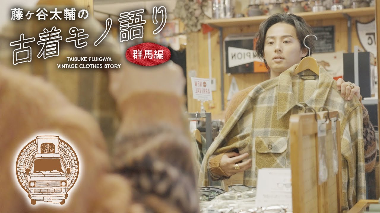 【TIMES ARE CHANGIN' 高崎本店編】藤ヶ谷太輔の古着モノ語り～群馬編～