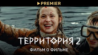 Территория 2 | Фильм о фильме | PREMIER