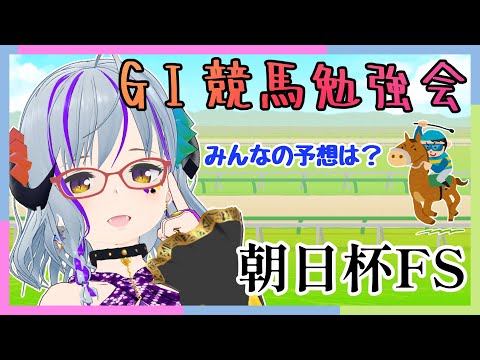 【#競馬  #朝日杯FS 】GⅠ競馬勉強会★