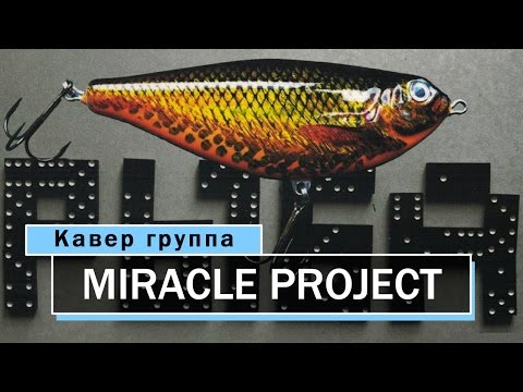 Кавер группа MIRACLE