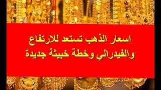 اسعار الذهب تستعد للارتفاع والفيدرالي وخطة خبيثة جديدة