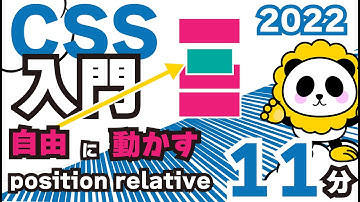 CSS入門2022position「relative」を11分でカンタン解説