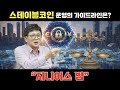 [4부] 스테이블 코인 운영의 가이드라인은?   :   "지니어스 법"