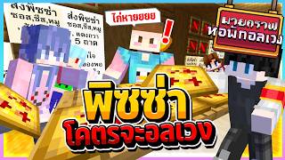 Minecraft หอพักอลเวง - ทำพิซซ่าโคตรจะอลเวง