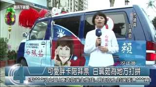 1031127觀天下新聞05 汐止區可愛胖卡陪拜票 白珮茹為地方打拼