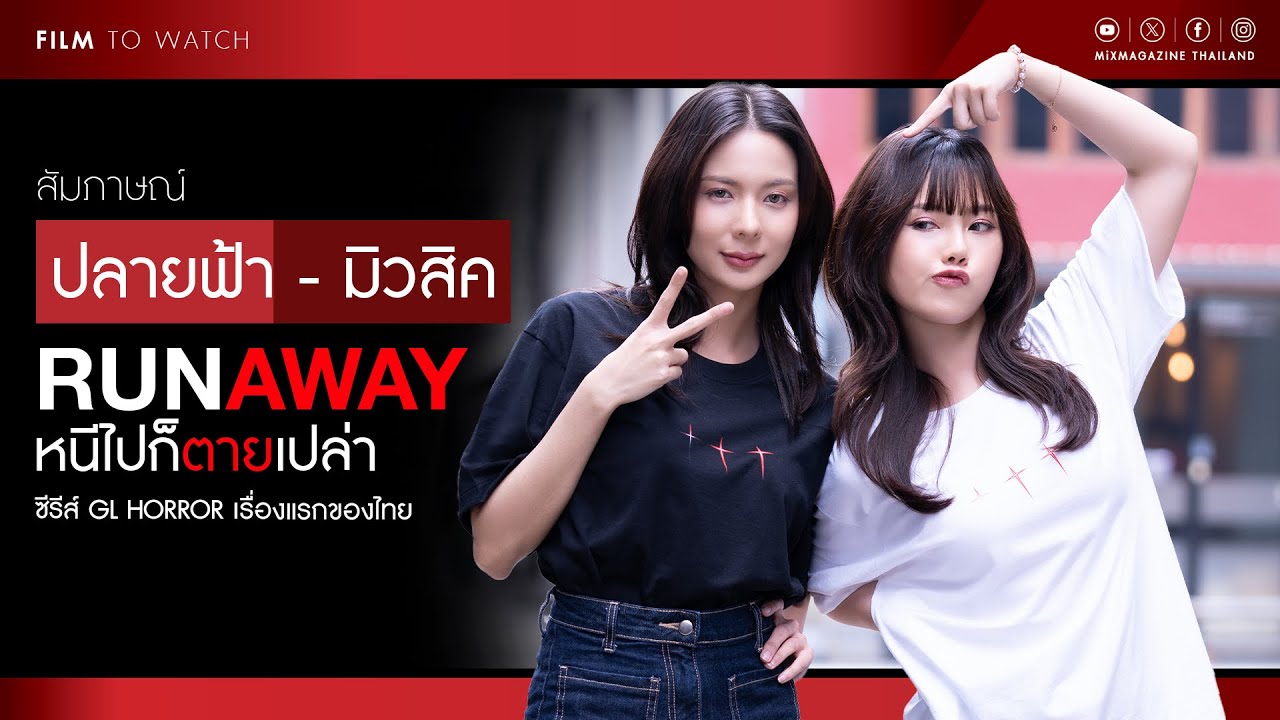 สัมภาษณ์ “ปลายฟ้า - มิวสิค” นักแสดงนำจาก “RUNAWAY หนีไปก็ตายเปล่า” ซีรีส์ GL Horror เรื่องแรกของไทย