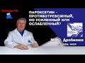 Пароксетин -  противотревожный, но усиленный или ослабленный?