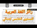 رائز اللغة العربية المرحلة الثانية للمستوى الخامس ابتدائي المدرسة الرائدة 