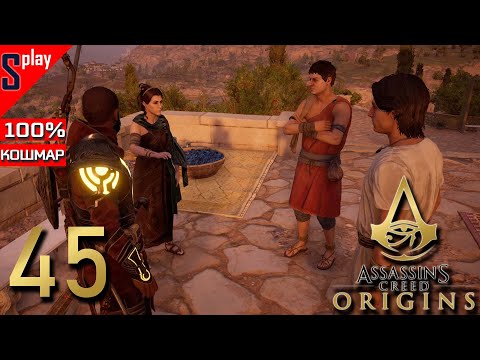 Assassin's Creed Origins на 100% (кошмар) - [45] - Pax Romana - последний квест