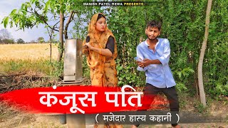 कजस पत - Kanjush Pati मजदर हसय कहन Manish Patel Rewa