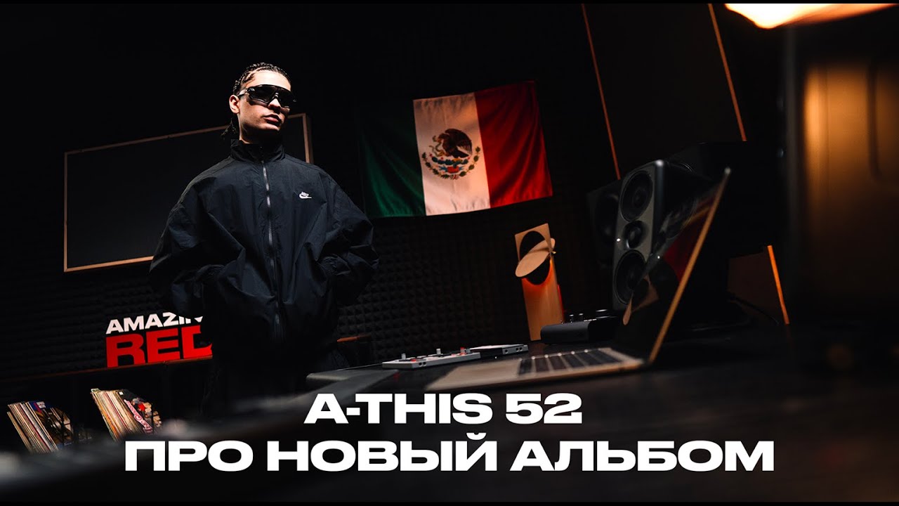 A-THIS 52: про новый альбом, любовь к Nike и рэпу, дружба с ALBLAK 52