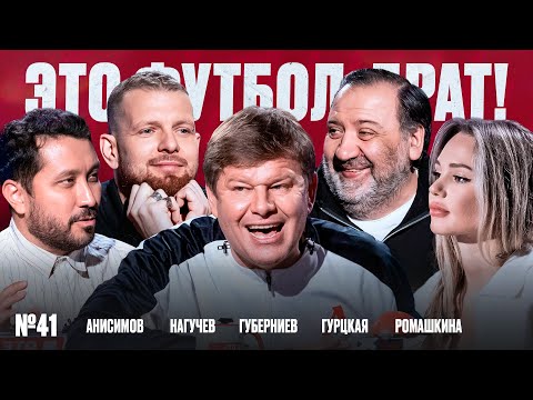 Видео: Губерниев, «Тюменский куннилингус», самый безумный выпуск // ЭФБ №41