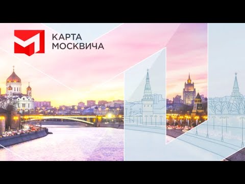 Как узнать заблокирована ли социальная карта москвича