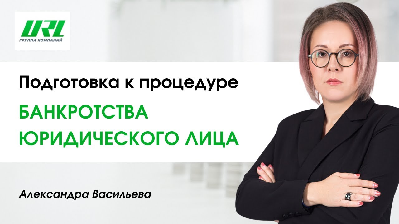 С чего начинается процедура банкротства юридического лица? - YouTube