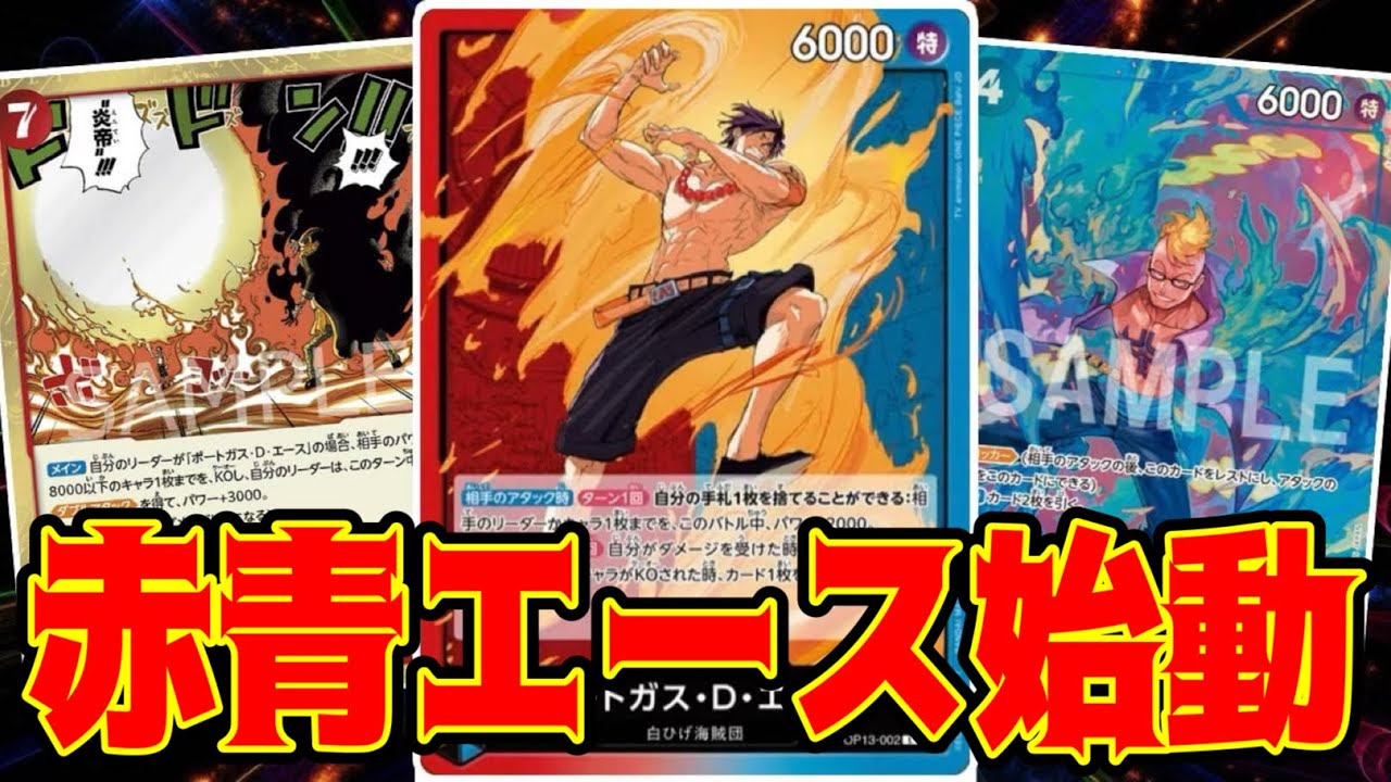 【ワンピースカード】赤青エース始動！！　緑ゾロVS赤青エース！！　初心者・中級者向け