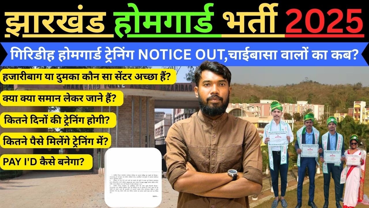 JHARKHAND गिरिडीह जिला होमगार्ड भर्ती 2025 || ट्रेनिंग NOTICE OUT,चाईबासा वालों का कब ?