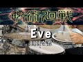 【多彩なBeat pattern】廻廻奇譚   Eve   呪術廻戦