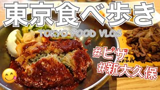 【大人の女ひとり飯】巨大NYピザや、暑いから新大久保で冷麺／広尾「the pizza tokyo」新大久保「コサム冷麺」／東京グルメ／東京VLOG【ごはん日記 #31】Tokyo Food Vlog